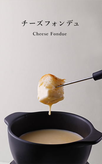 チーズフォンデュ Cheese Fondue