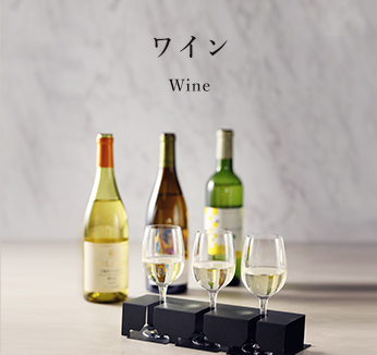 ワイン Wine